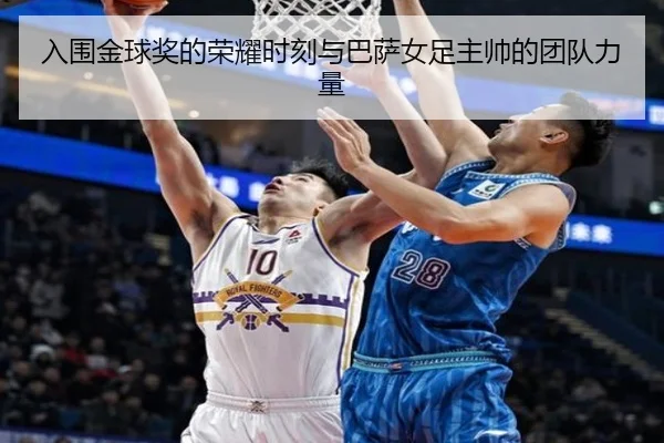 入围金球奖的荣耀时刻与巴萨女足主帅的团队力量 | JiuyouSports
