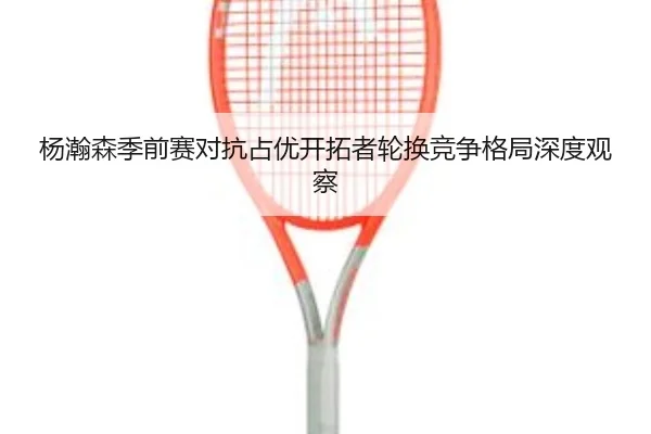 杨瀚森季前赛对抗占优开拓者轮换竞争格局深度观察 | JiuyouSports
