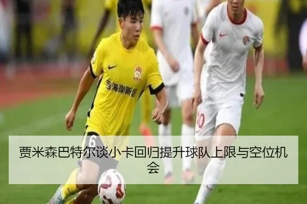 贾米森巴特尔谈小卡回归提升球队上限与空位机会 | JiuyouSports